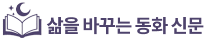 삶을 바꾸는 동화 신문