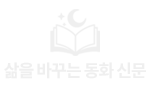 삶을 바꾸는 동화 신문